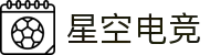 星空电竞(StarSky Sports)官网-华语电竞行业引领者
